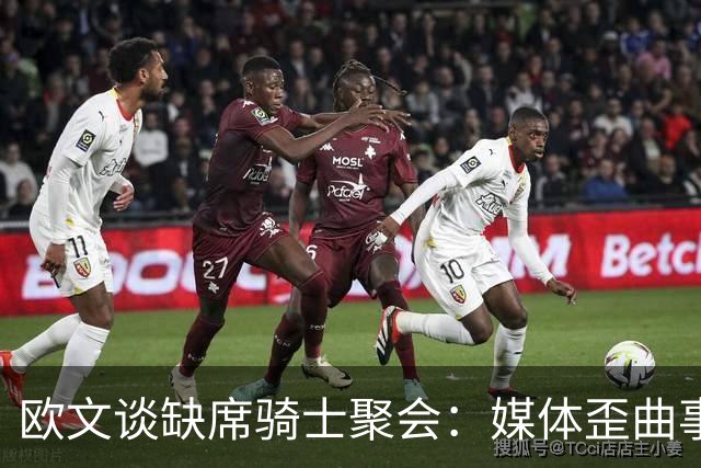 欧文谈缺席骑士聚会：媒体歪曲事实简直丧心病狂 别被他们耍了