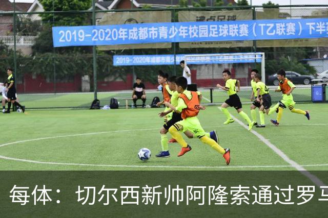 每体：切尔西新帅阿隆索通过罗马诺HWG，才知道库库雷利亚去皇马