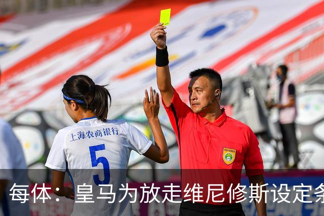 每体：皇马为放走维尼修斯设定条件 报价不得低于1.6亿欧