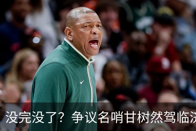 没完没了？争议名哨甘树然驾临济南！球迷：足协又在挑战泰山底线