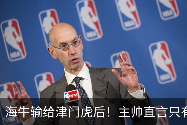 海牛输给津门虎后！主帅直言只有一个办法，能让球员走出失败引援