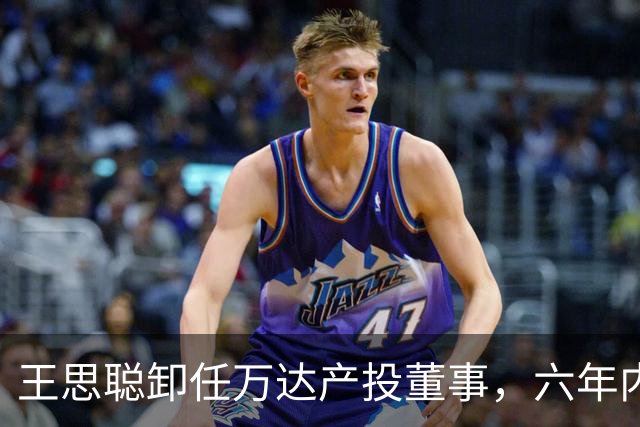 王思聪卸任万达产投董事，六年内已三度退出“万达系”决策层