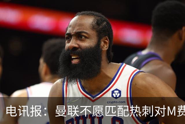 电讯报：曼联不愿匹配热刺对M费报价，转会费和薪水都超出了预估