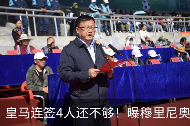 皇马连签4人还不够！曝穆里尼奥钦点 强购葡萄牙核心