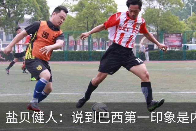 盐贝健人：说到巴西第一印象是内马尔，以前他很强但现在不太好说
