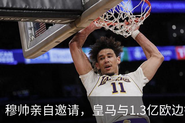 穆帅亲自邀请，皇马与1.3亿欧边锋谈ok，只待与RB莱比锡谈ok
