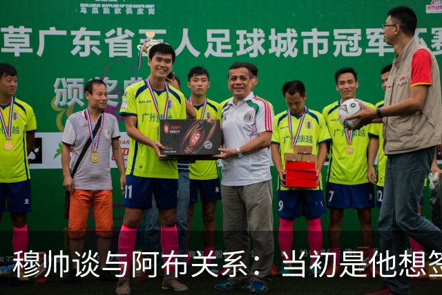 穆帅谈与阿布关系：当初是他想签舍甫琴科，我更想要埃托奥