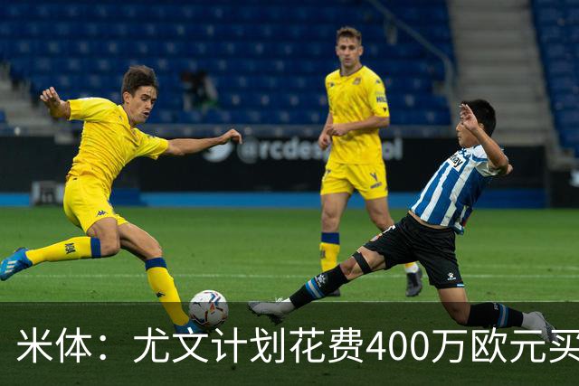 米体：尤文计划花费400万欧元买断博加，让其出任伊尔迪兹替补