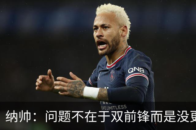 纳帅：问题不在于双前锋而是没更好调动对方防线 传中都很有威胁