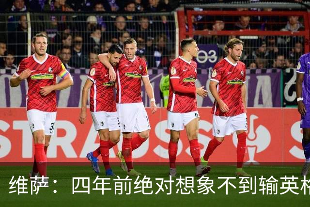 维萨：四年前绝对想象不到输英格兰会如此沮丧，为我是刚果人自豪