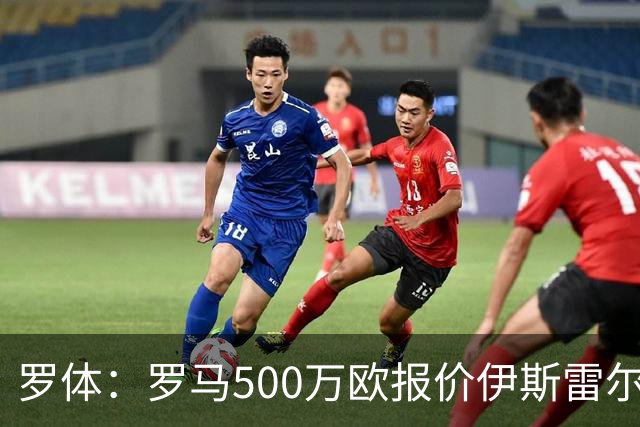 罗体：罗马500万欧报价伊斯雷尔-雷耶斯，另追弗雷斯内达