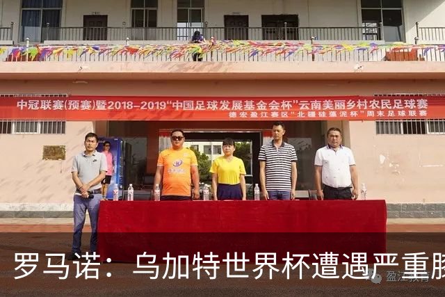 罗马诺：乌加特世界杯遭遇严重膝伤，可能影响曼联今夏转会计划
