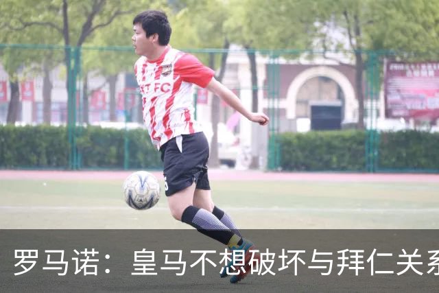 罗马诺：皇马不想破坏与拜仁关系，因此发声明澄清未与奥利塞接触