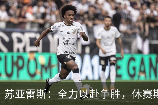 苏亚雷斯：全力以赴争胜，休赛期巩固防守体系！
