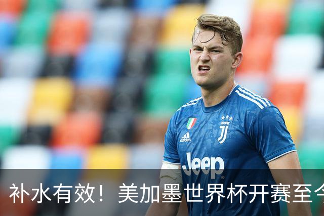 补水有效！美加墨世界杯开赛至今 补时阶段已打入15球