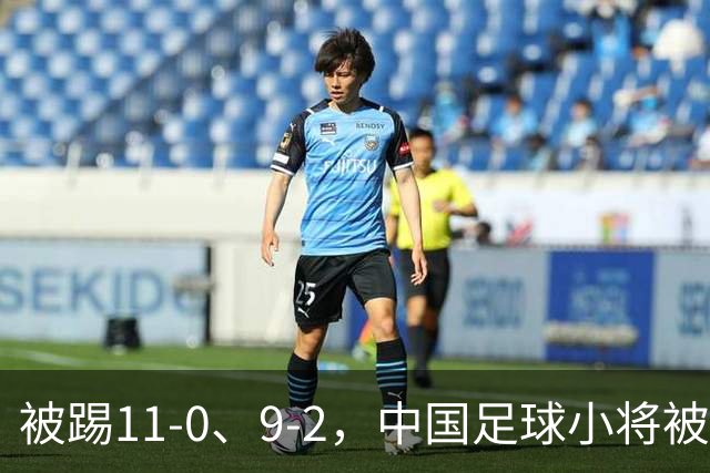 被踢11-0、9-2，中国足球小将被老挝、泰国狂虐，青训的出路在哪