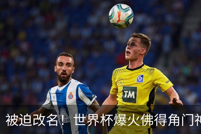 被迫改名！世界杯爆火佛得角门神，在新东家不能叫“沃齐尼亚”