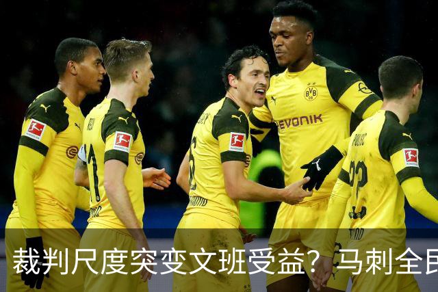 裁判尺度突变文班受益？马刺全民皆兵抢回一胜