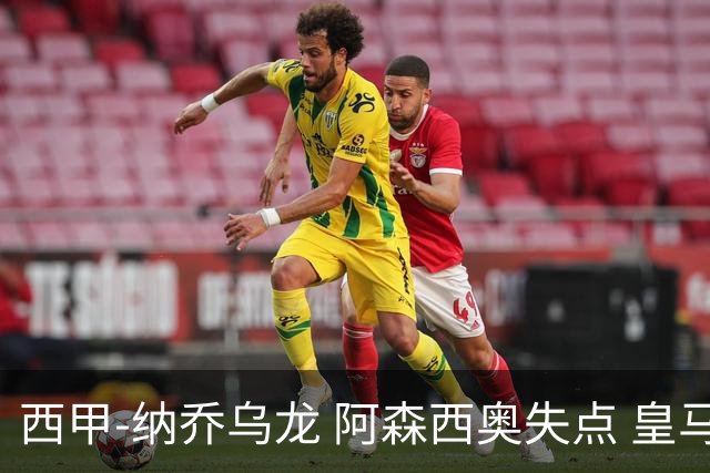西甲-纳乔乌龙 阿森西奥失点 皇马爆冷0-1马洛卡