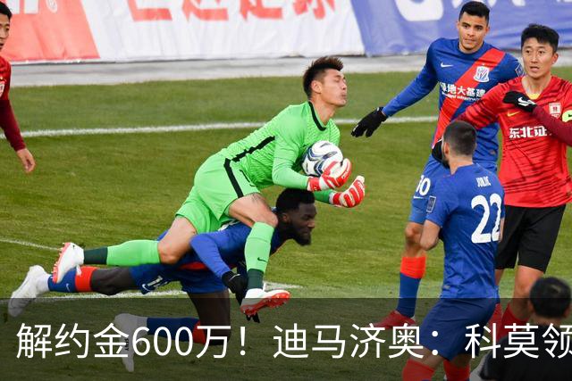 解约金600万！迪马济奥：科莫领跑利贝拉里争夺战，米兰有50%分成
