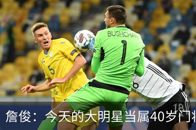 詹俊：今天的大明星当属40岁门将沃齐尼亚，萨拉赫盘活了埃及前场