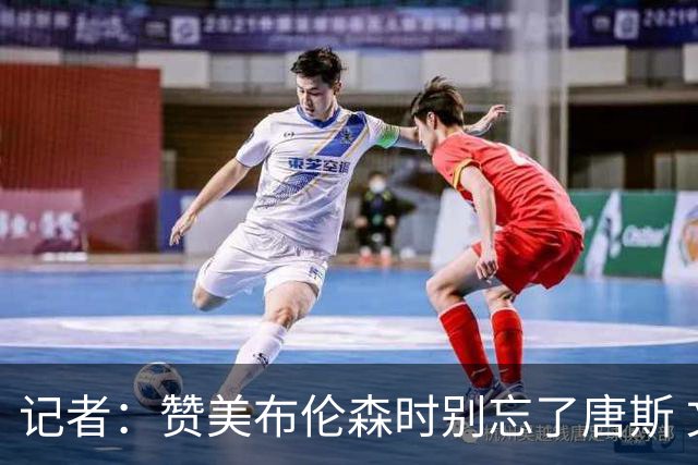 记者：赞美布伦森时别忘了唐斯 文班作为马刺最强点G1没打出优势