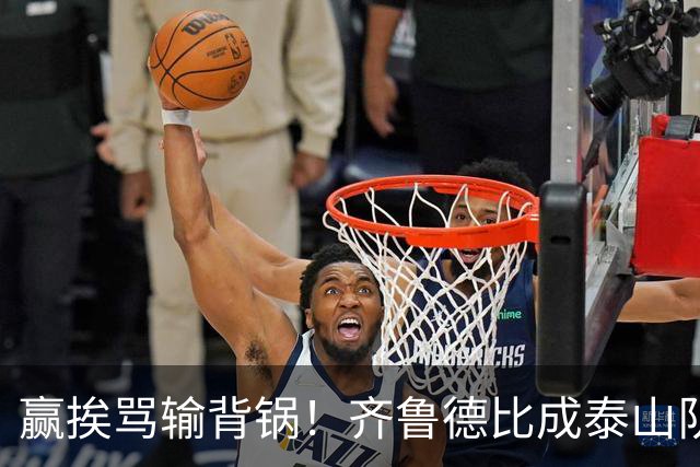赢挨骂输背锅！齐鲁德比成泰山队两难局，复仇之战容不得半点放水
