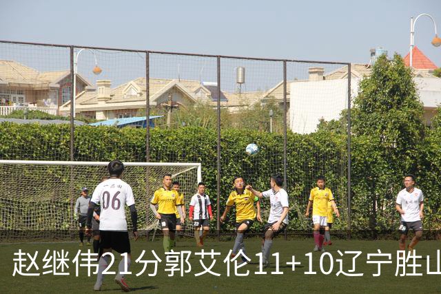 赵继伟21分郭艾伦11+10辽宁胜山东 高诗岩11分
