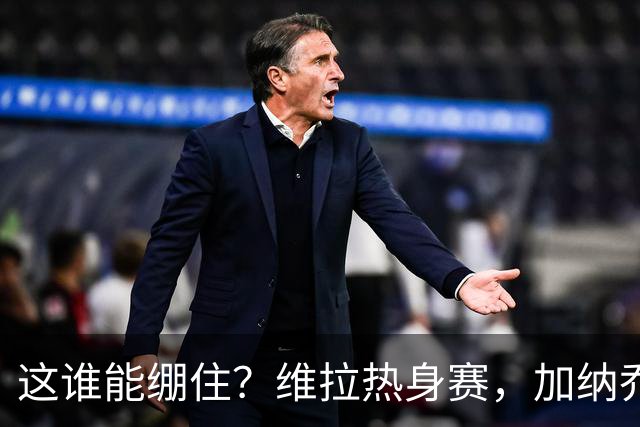 这谁能绷住？维拉热身赛，加纳乔迷之传球把解说都逗笑了