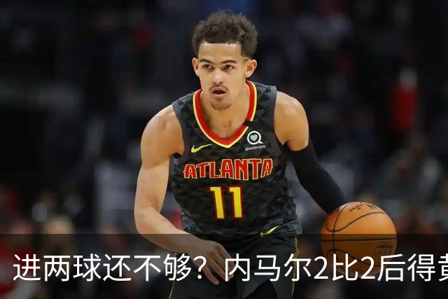 进两球还不够？内马尔2比2后得黄牌，下一轮停赛？