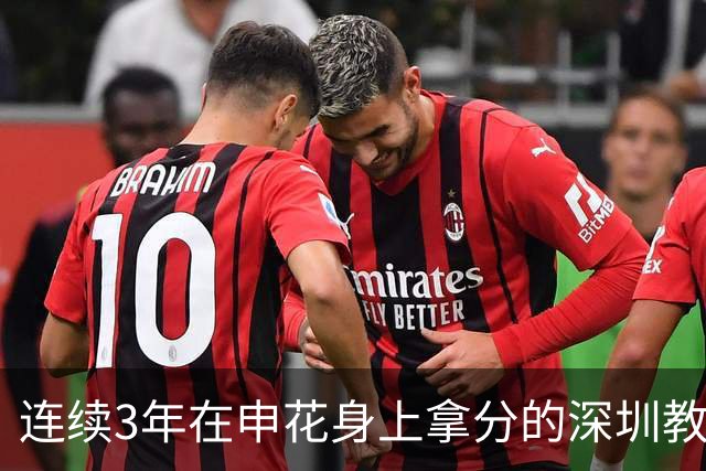连续3年在申花身上拿分的深圳教练下课！下一位还能阻击蓝军吗