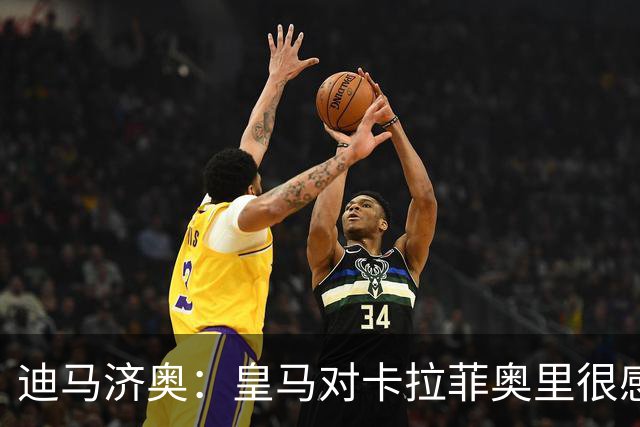 迪马济奥：皇马对卡拉菲奥里很感兴趣，已与阿森纳进行了联系