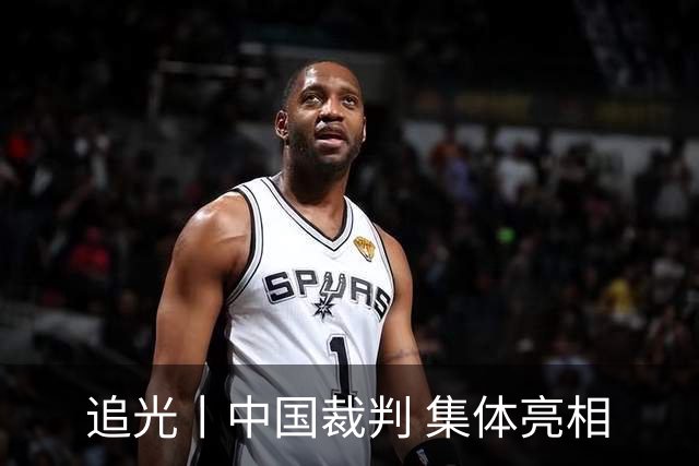 追光丨中国裁判 集体亮相