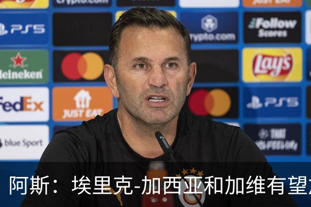 阿斯：埃里克-加西亚和加维有望加入巴萨队长团队