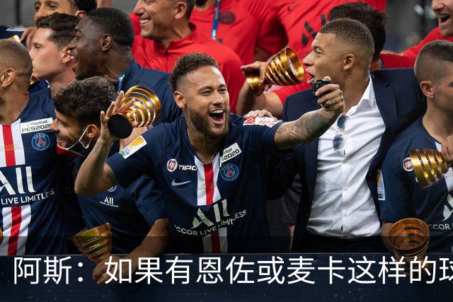 阿斯：如果有恩佐或麦卡这样的球员加入，穆帅的球队将更有竞争力