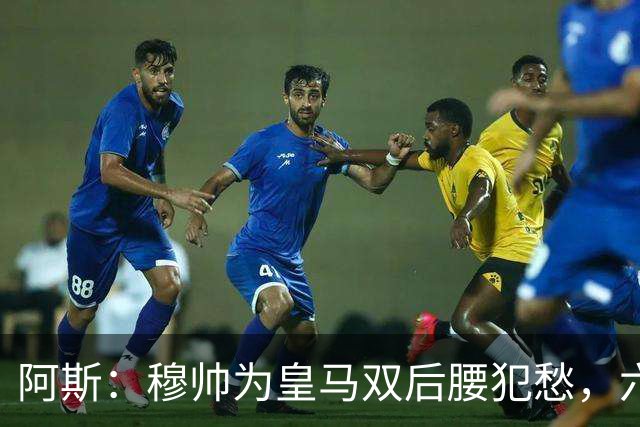 阿斯：穆帅为皇马双后腰犯愁，六名球员争两个名额