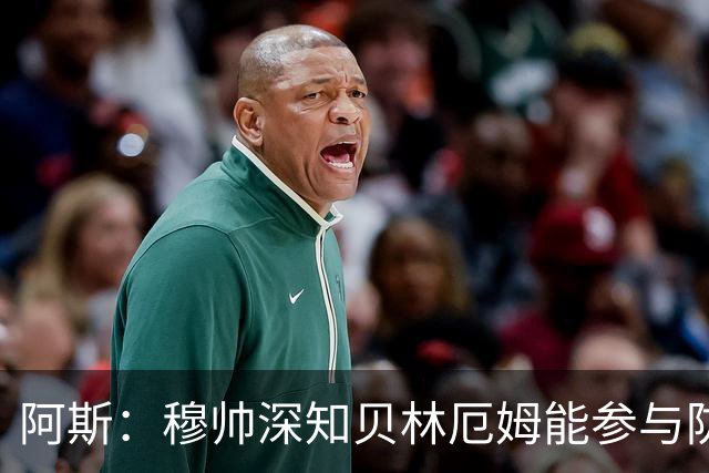 阿斯：穆帅深知贝林厄姆能参与防守，但绝不能让他远离对方禁区