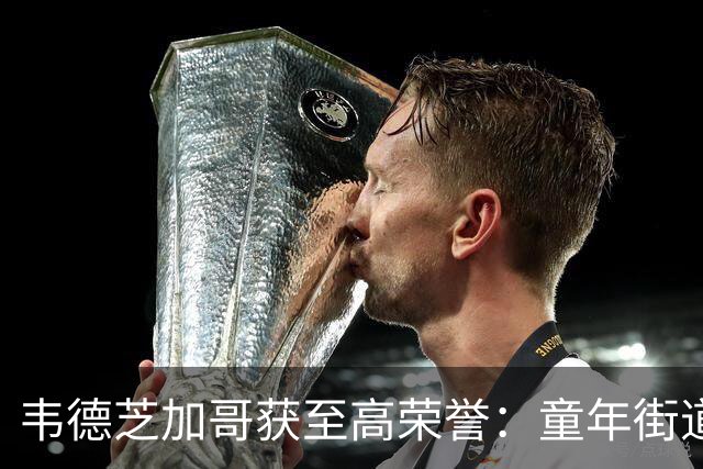 韦德芝加哥获至高荣誉：童年街道永久更名，他的一句话让全场动容