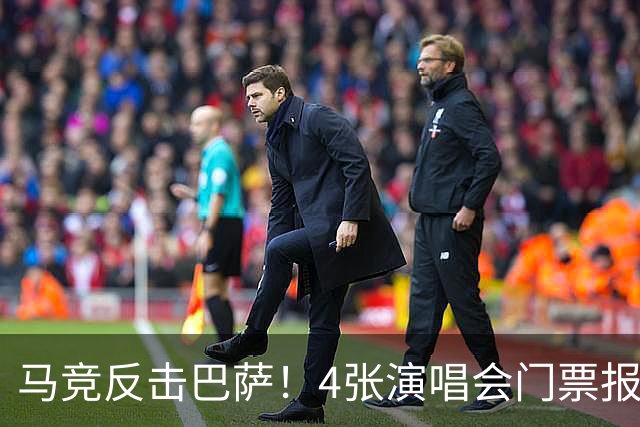马竞反击巴萨！4张演唱会门票报价亚马尔，背后暗藏什么？