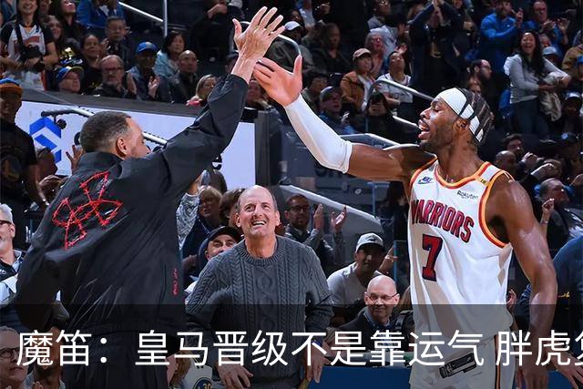 魔笛：皇马晋级不是靠运气 胖虎复出很关键