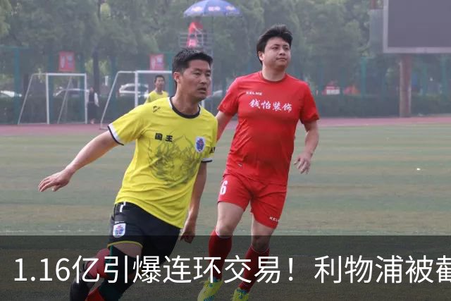 1.16亿引爆连环交易！利物浦被截胡后强挖巴黎帝星，琼斯4000万离队是福是祸？