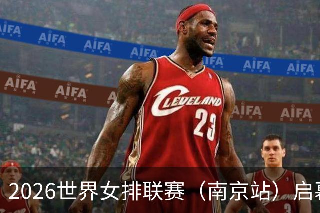 2026世界女排联赛（南京站）启幕：中国队0:3不敌捷克队