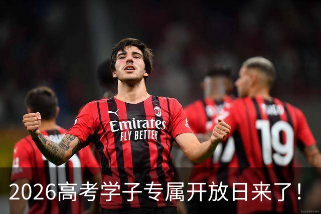 2026高考学子专属开放日来了！
