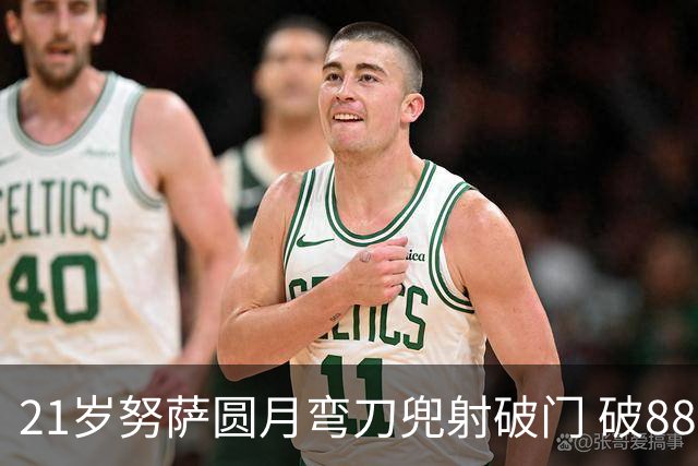 21岁努萨圆月弯刀兜射破门 破88年等待创挪威新历史