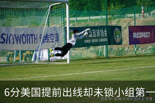 6分美国提前出线却未锁小组第一 极端情况下有可能第三
