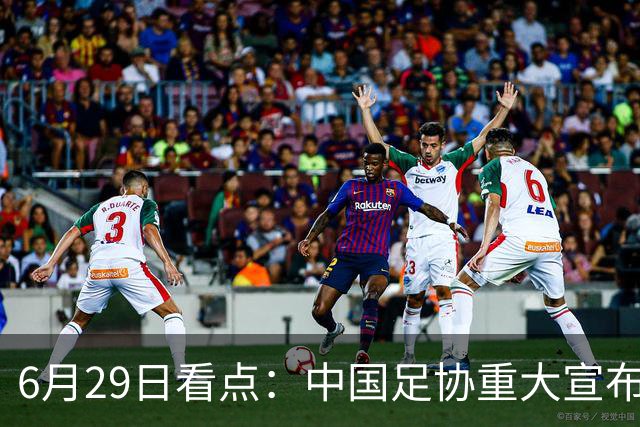 6月29日看点：中国足协重大宣布，正式启用9条新规！