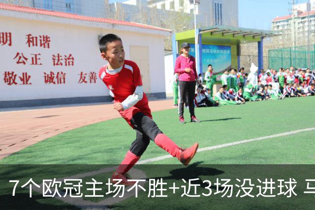 7个欧冠主场不胜+近3场没进球 马竞真配不上晋级