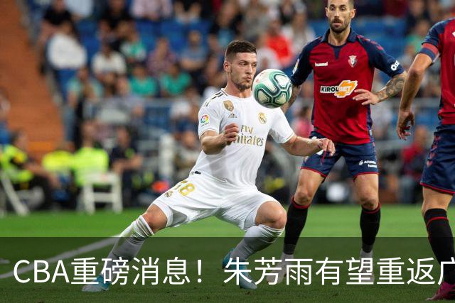 CBA重磅消息！朱芳雨有望重返广东宏远，摩西・布朗正式落户广州男篮