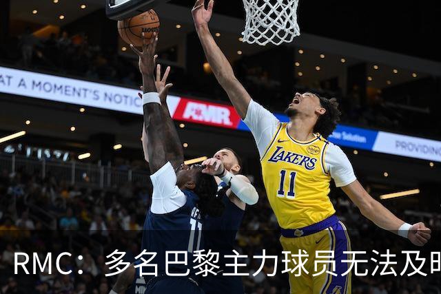 RMC：多名巴黎主力球员无法及时归队，将缺席欧超杯、法超杯比赛