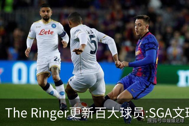 The Ringer更新百大球员:SGA文班约基奇前3 布伦森5 库10杜16詹20